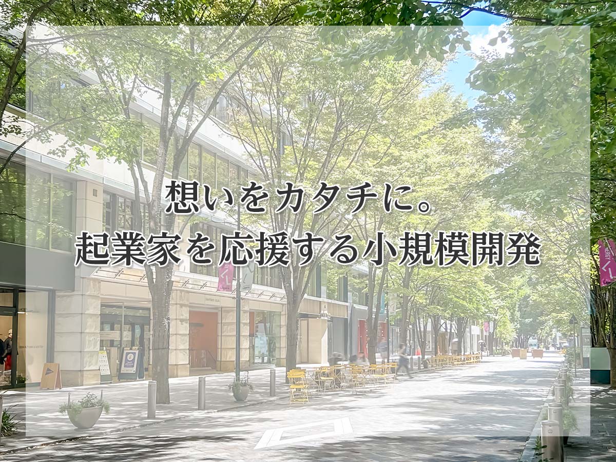 想いをカタチに。起業家を応援する小規模開発